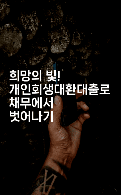 희망의 빛! 개인회생대환대출로 채무에서 벗어나기-멍멍미야