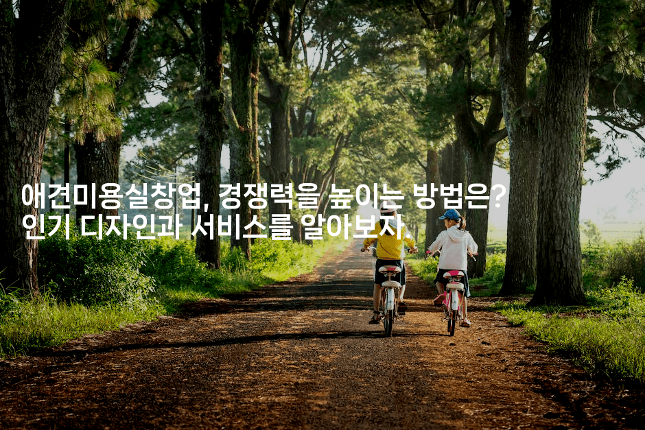 애견미용실창업, 경쟁력을 높이는 방법은? 인기 디자인과 서비스를 알아보자.2-멍멍미야