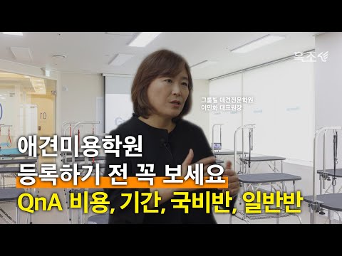 애견미용학원 국비지원 vs 일반반, 애견미용사 2급 취득까지 수강료 비용 비교 | 이민화 원장님 | 흑조 인사이트 clip.3