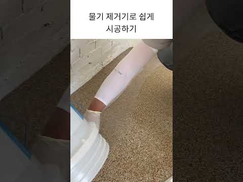 셀프 실내 방수 콩자갈 바닥 #셀프인테리어 #방수 #애견카페 #미용실 #바닥인테리어 #시공 #콩자갈 #방수콩자갈 #줄눈없는타일