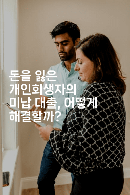 돈을 잃은 개인회생자의 미납 대출, 어떻게 해결할까?