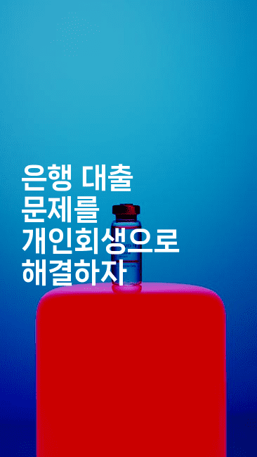 은행 대출 문제를 개인회생으로 해결하자