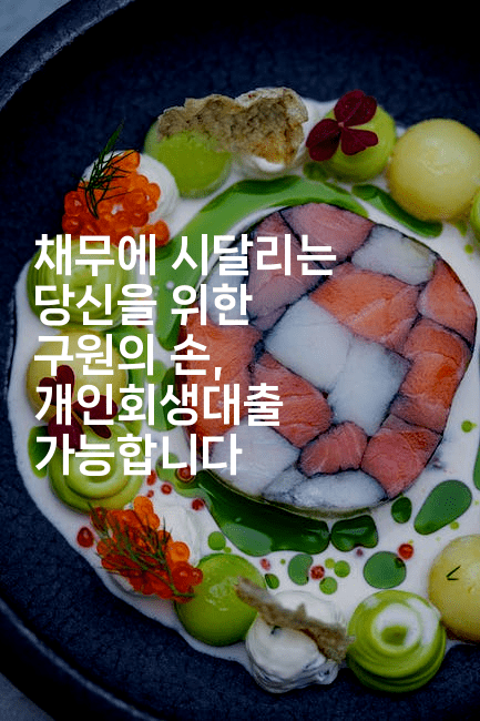 채무에 시달리는 당신을 위한 구원의 손, 개인회생대출 가능합니다-멍멍미야