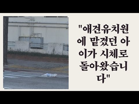 "애견유치원에 맡겼던 아이가 시체로돌아왔습니다"