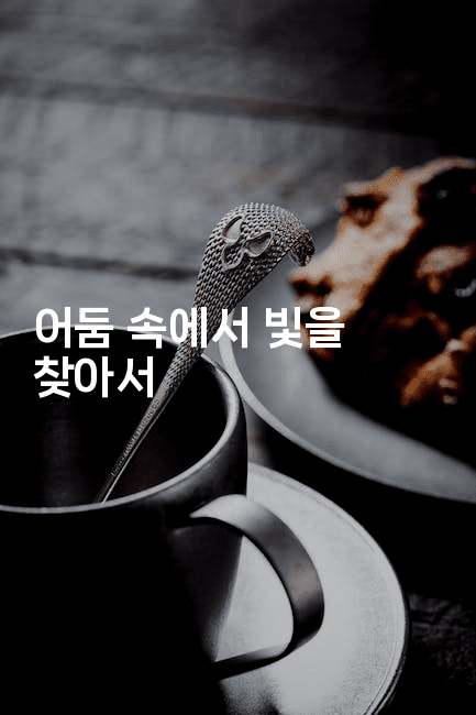 어둠 속에서 빛을 찾아서