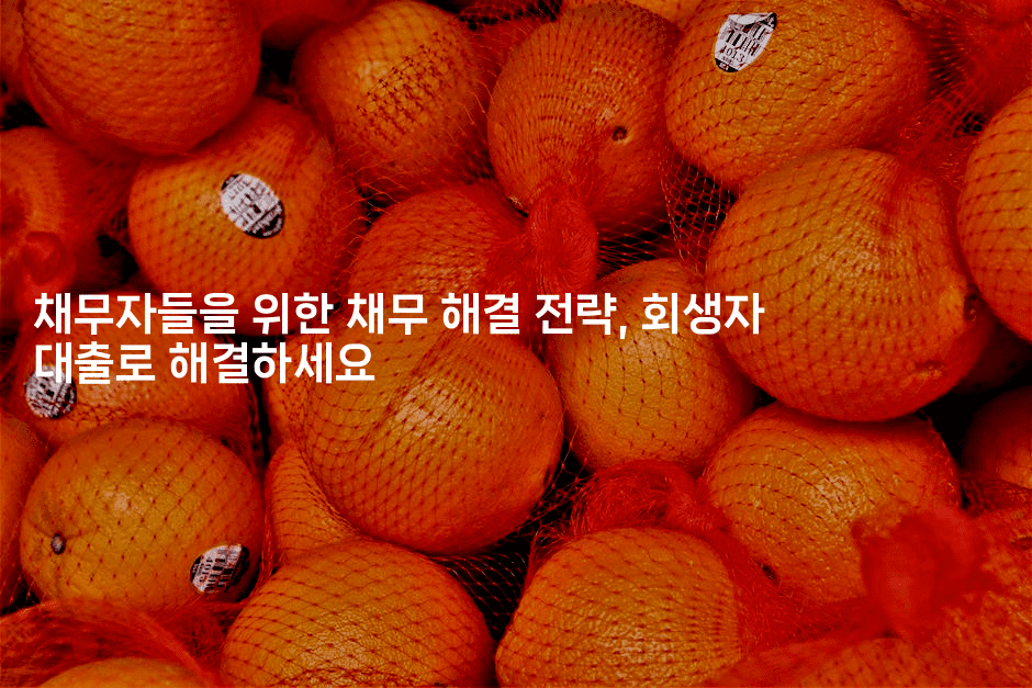 채무자들을 위한 채무 해결 전략, 회생자 대출로 해결하세요