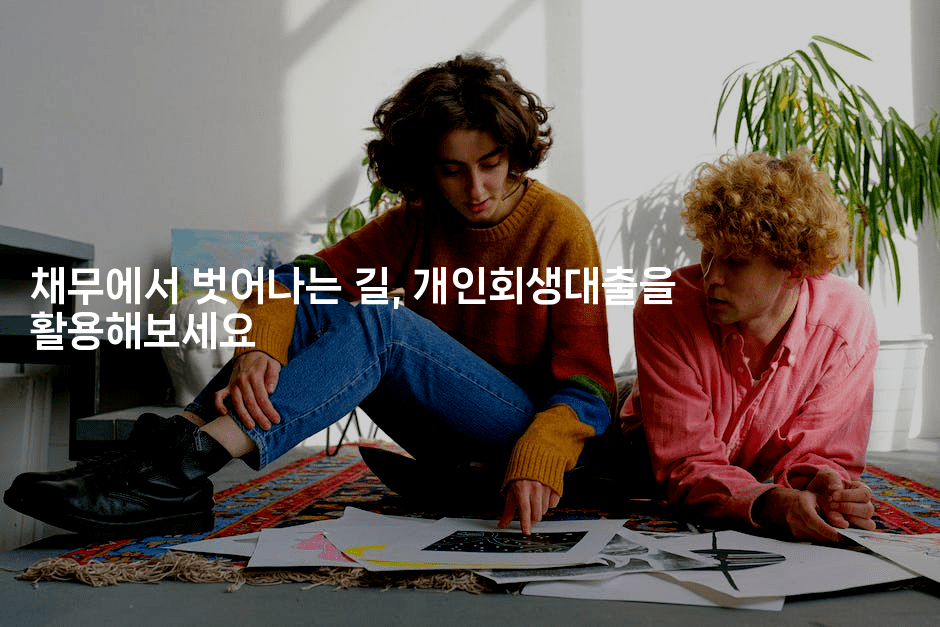 채무에서 벗어나는 길, 개인회생대출을 활용해보세요-멍멍미야