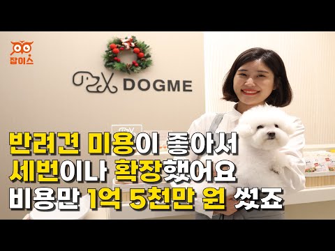 반려견 미용이 좋아서 세번 확장! ? 비용만 1억 5천만원!✂️ | 애견미용사 편 | 창업 | 자영업자 | 도그미