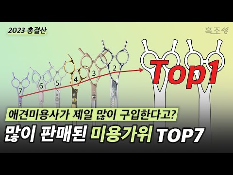 애견미용사가 올해 가장 많이 구입한 애견미용가위 추천 top7✂️