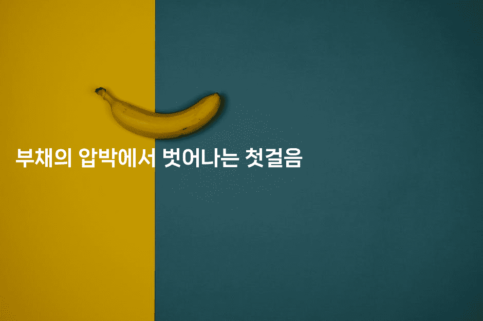 부채의 압박에서 벗어나는 첫걸음