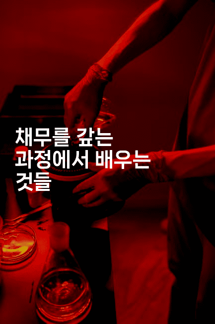 채무를 갚는 과정에서 배우는 것들-멍멍미야