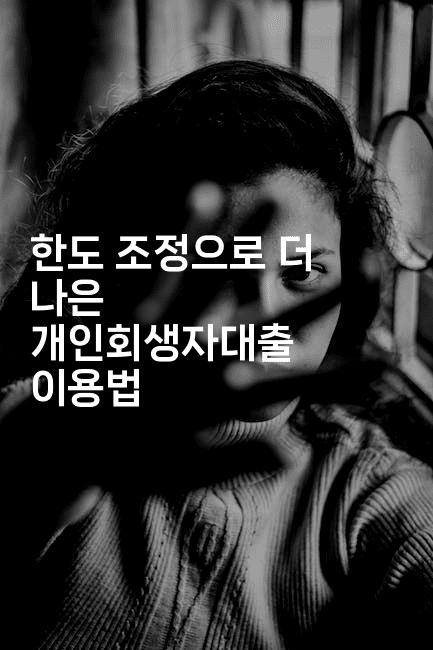 한도 조정으로 더 나은 개인회생자대출 이용법