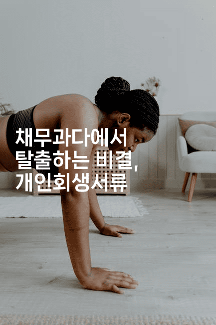 채무과다에서 탈출하는 비결, 개인회생서류-멍멍미야