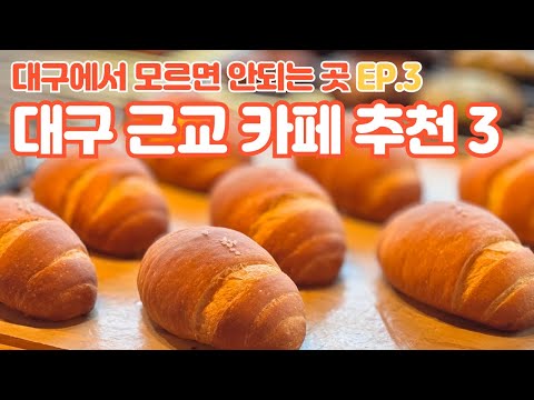 (Best3 카페 추천) 대구 팔공산 모던한 분위기의 대형 카페