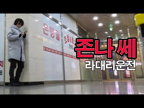 난 포기한 적이 없다. ( Feat : 라대리운전 )