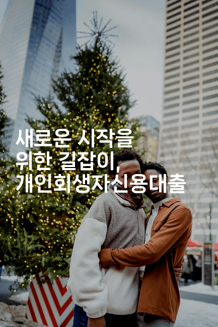 새로운 시작을 위한 길잡이, 개인회생자신용대출-멍멍미야