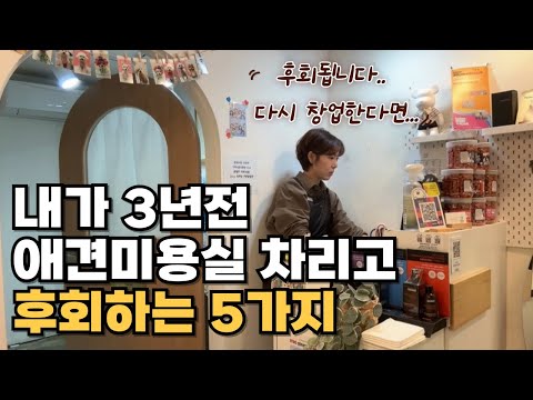 애견미용실 원장이 말하는 "가장 솔직하고 현실적인 창업 후회 TOP 5 ”??