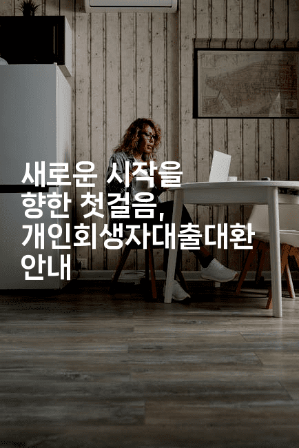 새로운 시작을 향한 첫걸음, 개인회생자대출대환 안내