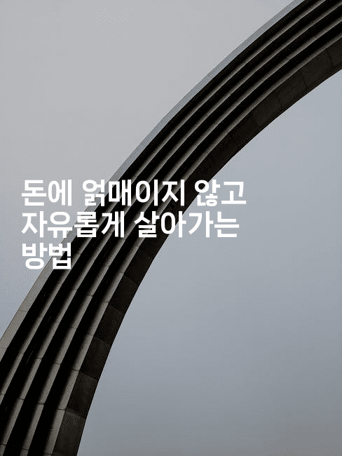 돈에 얽매이지 않고 자유롭게 살아가는 방법-멍멍미야