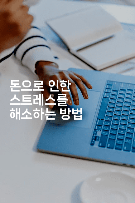 돈으로 인한 스트레스를 해소하는 방법-멍멍미야