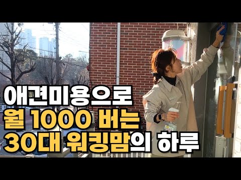 4년차 애견미용실 원장, 3년차 프리랜서 실장 수입 공개💶 (우리나라 워킹맘 자영업자 현실)