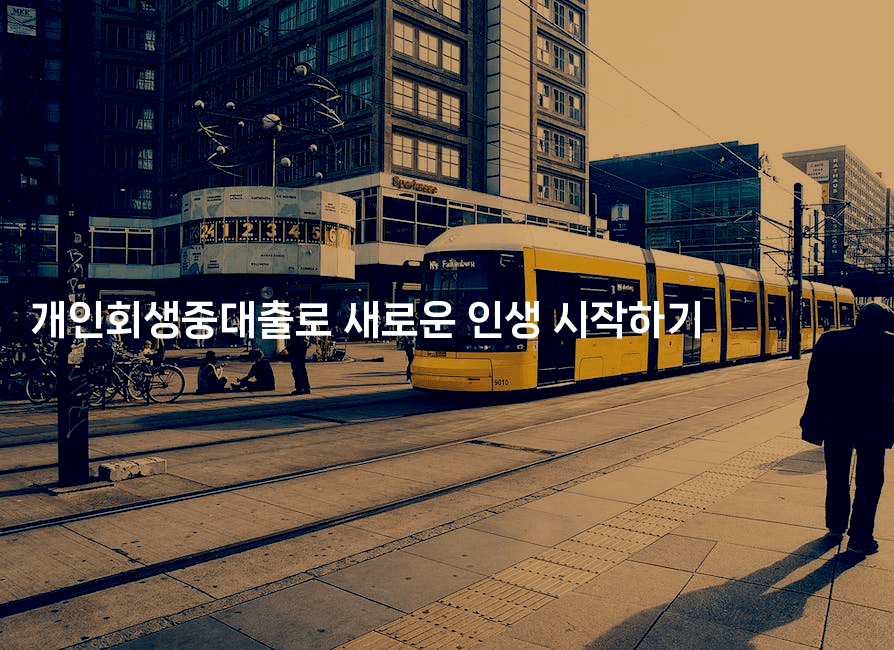 개인회생중대출로 새로운 인생 시작하기-멍멍미야